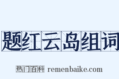 题红云岛组词是什么意思的图片